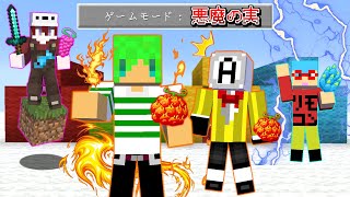 【マインクラフト】かぶらずに強い能力の悪魔の実を選べるのは誰だ！？『心理戦悪魔の実Pvp』