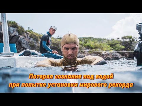 Подводный блэкаут Алексея Молчанова при попытке установления мирового рекорда брассом 103 метра.