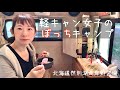 【車中泊女子】軽キャンピングカーで登山後にまったりソロキャンプ （北海道然別湖北岸野営場の紹介あり）