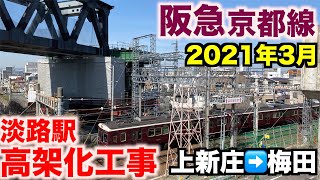 【前面展望】阪急京都線 上新庄→大阪梅田  2021年3月／淡路周辺高架化工事