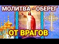 МОЛИТВА ОБЕРЕГ ОТ ВРАГОВ, злых людей, от порчи и сглаза. Прочитай и будешь под защитой Господа Бога.