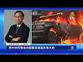 Z世代抗爭 尼泊爾共產黨政權一夜倒台 中共心驚