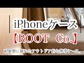 【アイテム紹介】ROOT  Co. オシャレな携帯ケース