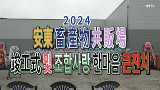 1. 2024 안동축산물공판장 준공식 및 조합사랑 한마음 큰잔치 2.安東畜産物 共販場竣工式 및 조합사랑한마음 큰잔치