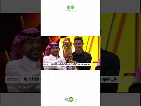 سفير كأس العالم للرياضات الإلكترونية كريستيانو رونالدو يرفع الكأس مع أبطال نسخة 2025 فريق فالكونز