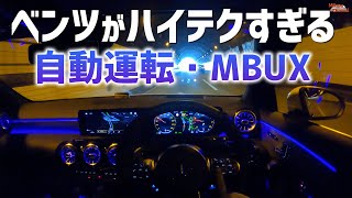 ベンツの自動運転が凄かった！ハイテク満載の最新機能♪【メルセデスAMG A45S】