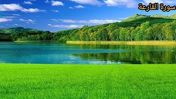 سورة القارعة كاملة-القارئ محمد خليل العثمانى