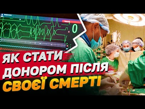 Заповіт на органи! Як в Україні стати донором після своєї смерті