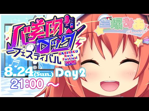 【#バ美肉ロックフェスティバル】2025/8/24(日) 21:00～　[空塚みあ]バ美肉Vtuberによる歌枠リレー