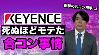 【キーエンス】圧倒的にモテた合コン話