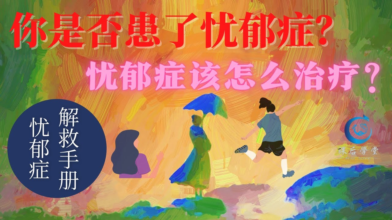 你是否患了忧郁症?|忧郁症该怎么治疗?|忧郁症解救手册!|【课后学堂】 - YouTube