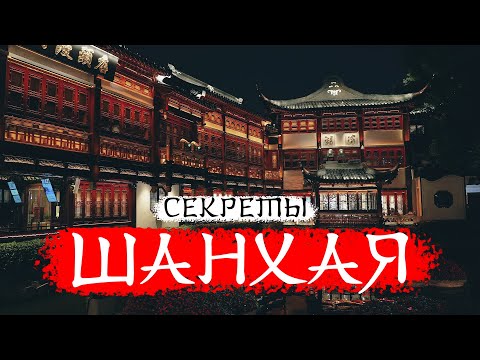 ШАНХАЙ История и Интересные ЛОКАЦИИ мирового финансового узла