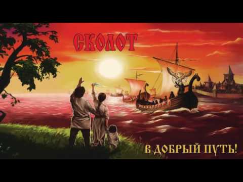Сколот (Skolot) -