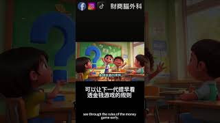 傳統童話與三只小豬進化教材的教育價值差異有多大？孩子從小擁有財務思維終身受用！ #財商腦外科 #shorts推薦 #三隻小豬 #反人性 #厚黑學 #逆思維 #財商教育  #0元創業