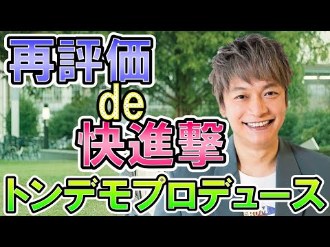 香取慎吾に新たなファンが続々と…!? 飯島氏のトンデモプロデュースと、香取の底無しの才能が再評価され、もう快進撃が止まらない…!?