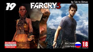 ПОЛНОЕ прохождение Far Cry 3 ➤ 100% прохождение (Без комментариев)