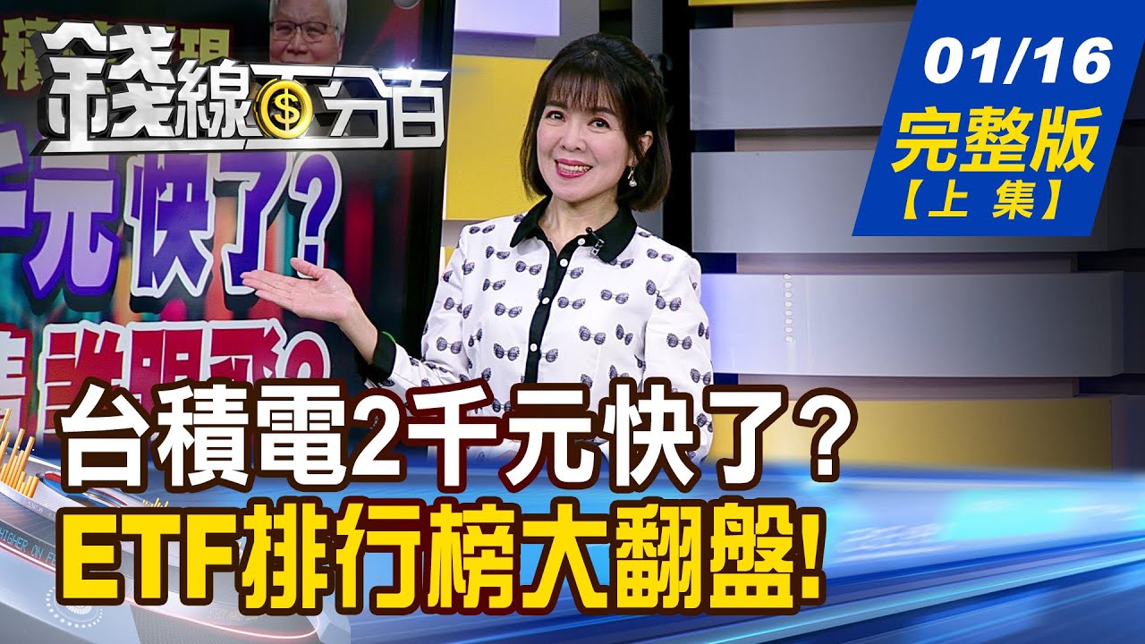 【錢線百分百】20260116完整版(上集)《台積電2千元快了? 大積帶小積誰跟飛? 滿天金條要抓哪條? 下一檔漲停股怎挑?》│非凡財經新聞│