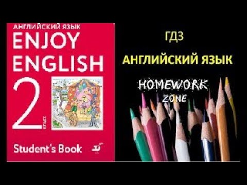 Учебник Enjoy English 2 класс Биболетова. Урок 15 - YouTube