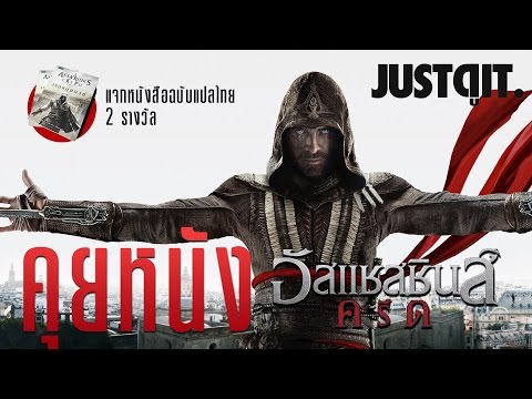 คุยหนัง ASSASSIN'S CREED อัสแซสซินส์ครีด #JUSTดูIT