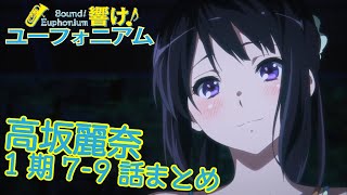 【響け!】高坂麗奈まとめ【第1期7-9話】