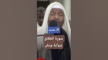 من سورة الطلاق | الشيخ عبدالرشيد صوفي #نقاء_استديو #روائع_الفجر