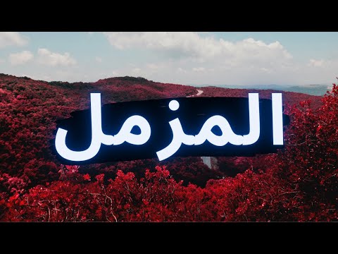 سورة المزمل مكتوبه الشيخ شيخ أبو بكر الشاطري