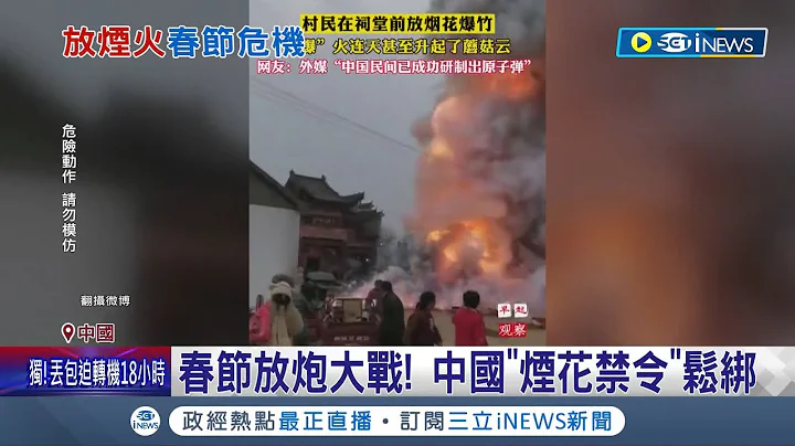 春节烟花大战再度开打! 爆竹一声除旧岁 中国"禁燃令"松绑 烟火炮竹市场火热.价格翻倍 业者蹲守仓库怕被抢｜记者 许少榛｜【国际局势】20230124｜三立iNEWS - 天天要闻