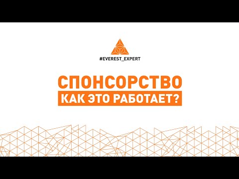 EVEREST EXPERT: Спонсорство. Как это работает?