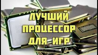 Лучший процессор для игр