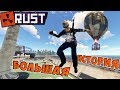 RUST - Прыжок на Корабль.  Начинается Большая История. На Поиски Друга.