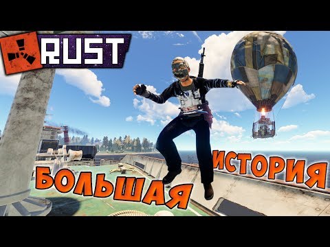 Видео: RUST - Прыжок на Корабль.  Начинается Большая История. На Поиски Друга.