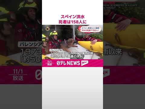 【スペイン洪水】死者は158人に  #shorts