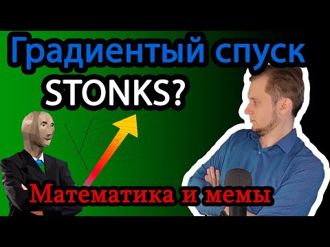 Чтобы разбогатеть тебе нужен градиентный спуск