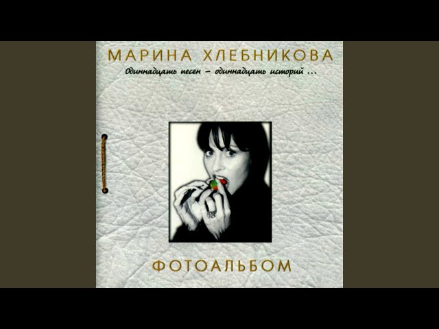 Марина Хлебникова - Полоска взлетная