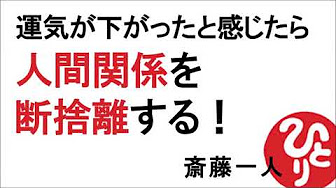 齋藤一人さん人間関係断捨離 Youtube