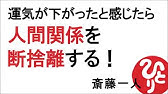 よき人間関係をつくろう 運気が下がったと感じたら人間関係を断捨離する 斎藤一人さんの名言を絵コンテ解説 斎藤一人 Youtube