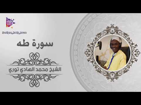 سورة طه كامله | الشيخ السنغالي محمد الهادي توري | Surah Taha