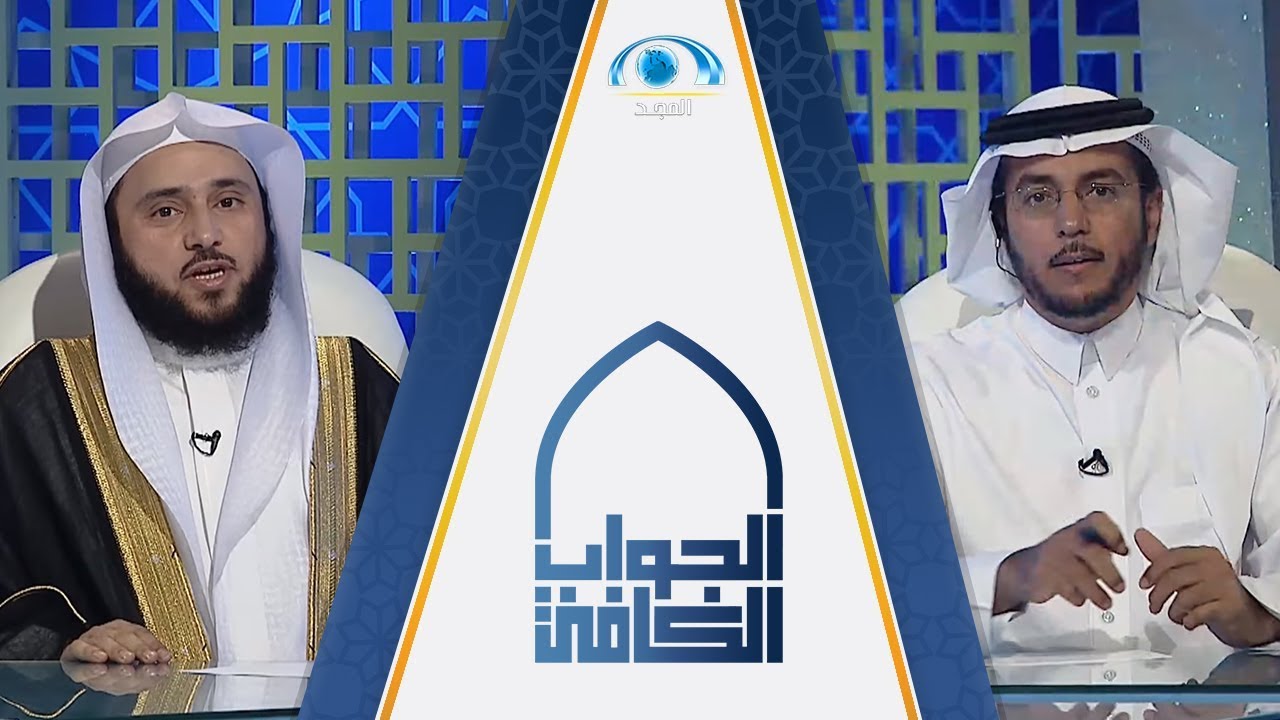 برنامج الجواب الكافي | الشيخ أ.د عبدالله السلمي