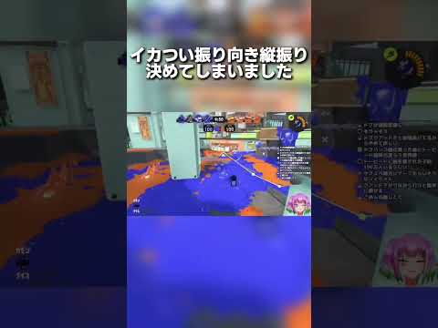 ドライブワイパーでイカつい振り向き縦振り決めてしまいました｜Splatoon3 #shorts