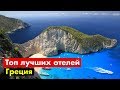 ТОП 16 лучших НЕДОРОГИХ отелей c аквапарками в Греции!