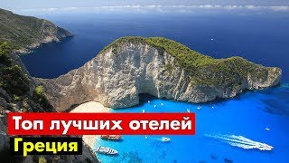 ТОП 16 лучших НЕДОРОГИХ отелей c аквапарками в Греции 