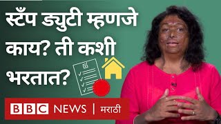 Stamp Duty : मुद्रांक शुल्क कसं भरायचं? | Property Registration साठी हे का गरजेचं? | Sneha Jawale