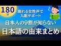 【眠れる女性声】聴くだけで眠れます。日本の言葉の由来まとめ【睡眠導入用音声】