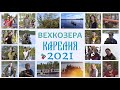 Карелия Вехкозера 2021 фильм от Гуляевой