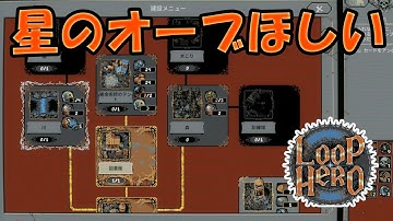 星のオーブを作りたい！ part17【#LoopHero】