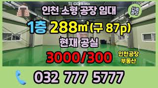 신축한지 2년 인천창고임대 인천공장임대 소형공장으로 288㎡(구87p) 서구 가좌동 공장 임대로 현재 공실입니다