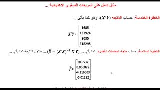 مثال على الانحدار بواسطة المربعات الصغرى الاعتيادية لنموذج متعدد Multiple Regression