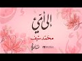 إلى أمي محمد سيف For My Mom MaherAlkarak إلى أمي محمد سيف For My Mom MaherAlkarak