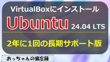 Ubuntu24.04 LTS(Linux)をVirtualBox7にインストール、日本語設定