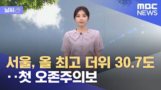 [날씨] 서울, 올 최고 더위 30.7도‥첫 오존주의보…
